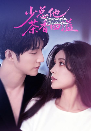 少总他茶香四溢(71集) 少总他茶香四溢(71集)大结局完美收官