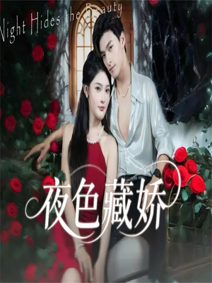 夜色藏娇(65集) 夜色藏娇(65集)温柔追捕短剧