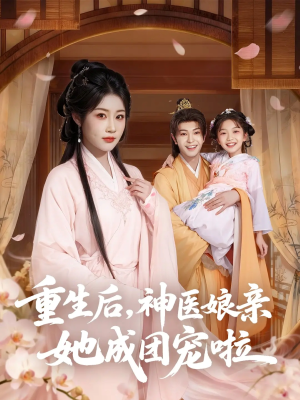 重生后神医娘亲她成团宠啦(69集) 重生后神医娘亲她成团宠啦(69集)在线看到大结局