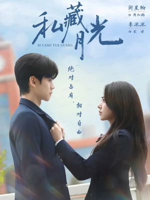 私藏月光（59集）网上可以看吗