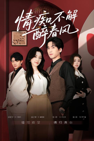 情痴不解醉春风(80集) 情痴不解醉春风(80集)全集免费观看