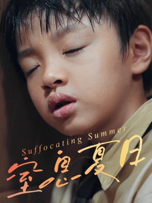 窒息夏日（30集）短剧热门合集