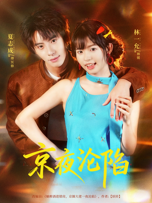 京夜沦陷（80集）热播短剧分享