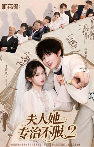 夫人她专治不服2(79集) 夫人她专治不服2(79集)精彩短剧天天看