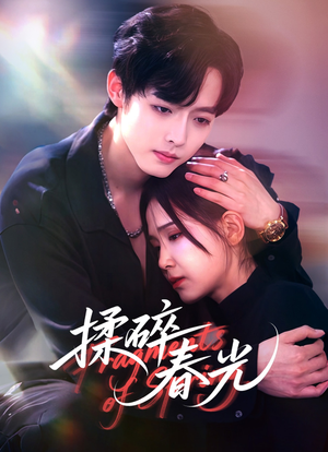 揉碎春光（50集）全剧看到大结局