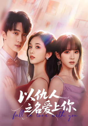 以仇人之名爱上你(70集) 以仇人之名爱上你(70集)短剧太精彩了