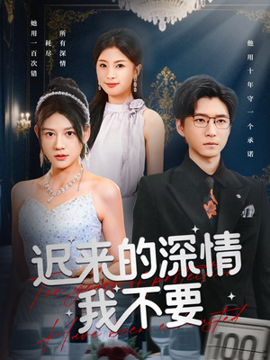 迟来的深情我不要(81集) 迟来的深情我不要(81集)精彩短剧热播中