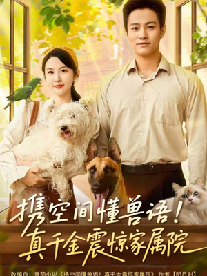携空间懂兽语!真千金震惊家属院(81集) 携空间懂兽语!真千金震惊家属院(81集)第32集