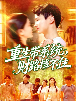 重生带系统财路挡不住（90集）热门爆款短剧