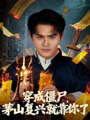 穿成僵尸茅山复兴就靠你了(81集) 穿成僵尸茅山复兴就靠你了(81集)最火的短剧