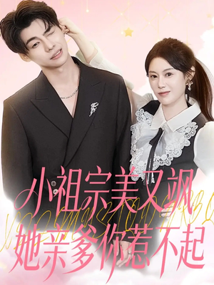 小祖宗美又飒她亲爹你惹不起(80集) 小祖宗美又飒她亲爹你惹不起(80集)短剧分享剧集