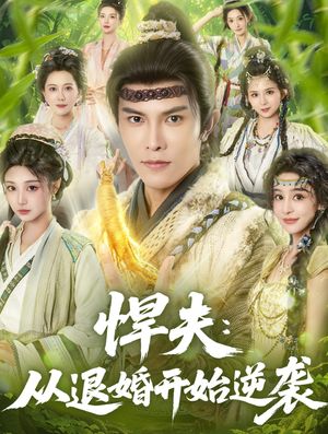 悍夫从退婚开始逆袭（81集）好看短剧看不停