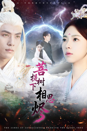 菩提树下相思烬(63集) 菩提树下相思烬(63集)好看短剧看不停