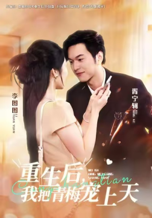 重生后，我把青梅宠上天（80集）爱短剧爱追剧