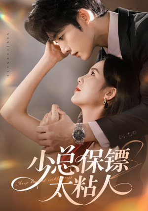 少总保镖太粘人(73集) 少总保镖太粘人(73集)在哪里可以全集