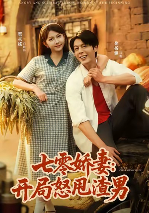 七零娇妻开局怒甩渣男(80集) 七零娇妻开局怒甩渣男(80集)免费短剧大全