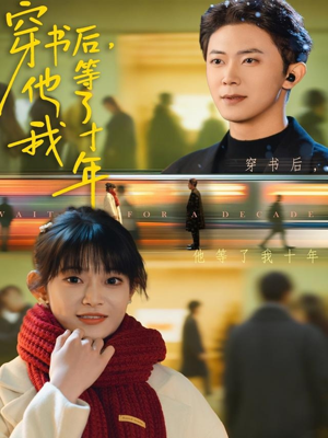 穿书后他等了我十年（85集）穿越短剧推荐