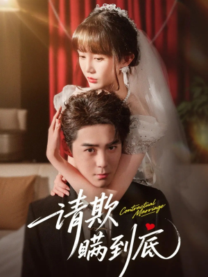 请欺瞒到底(80集) 请欺瞒到底(80集)最火爆的短剧