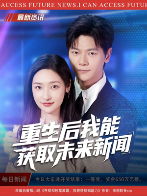 重生后我能获取未来新闻(85集) 重生后我能获取未来新闻(85集)一口气追完全集