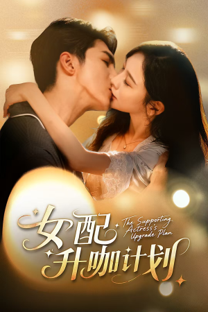 女配升咖计划&黑化总裁拯救计划(62集) 女配升咖计划&黑化总裁拯救计划(62集)精彩短剧看全集