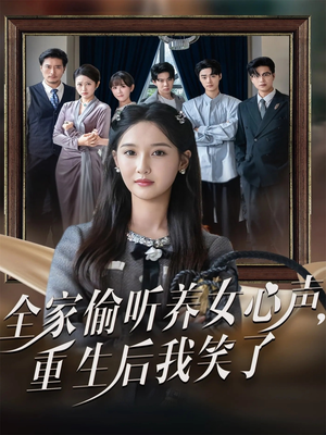全家偷听养女心声重生后我笑了(73集) 全家偷听养女心声重生后我笑了(73集)短剧片段分享