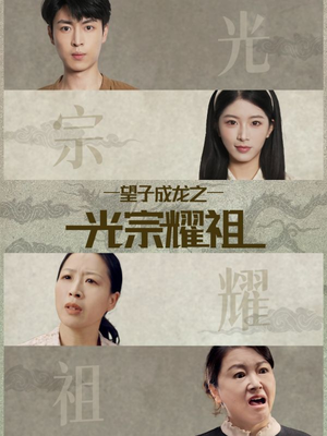 望子成龙之光宗耀祖（75集）最新热播短剧
