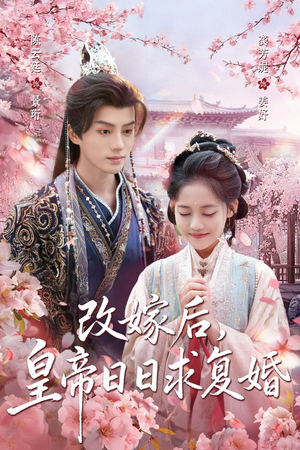 改嫁后,皇帝日日求复婚(72集) 改嫁后,皇帝日日求复婚(72集)短剧解说热门