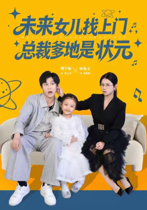 未来女儿找上门总裁爹地是状元(84集) 未来女儿找上门总裁爹地是状元(84集)精彩短剧后续