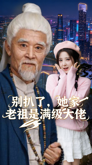 别扒了,她家老祖是满级大佬(60集) 别扒了,她家老祖是满级大佬(60集)百度在线观看