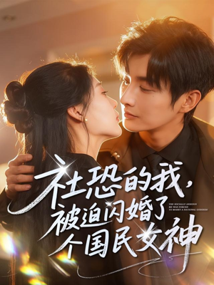 社恐的我被迫闪婚了个国民女神(84集) 社恐的我被迫闪婚了个国民女神(84集)最火的短剧