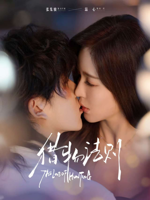 猎物法则（85集）短剧片段推荐