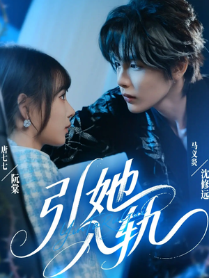 引她入轨(70集) 引她入轨(70集)无需会员免费看