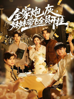 全家炮灰妹妹带飞全员开挂（75集）独家短剧免费看