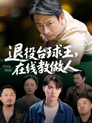 退役台球王在线教做人(75集) 退役台球王在线教做人(75集)精彩短剧合集