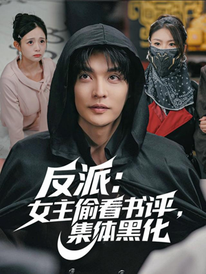 反派：女主偷看书评，集体黑化（83集）热门短剧大全