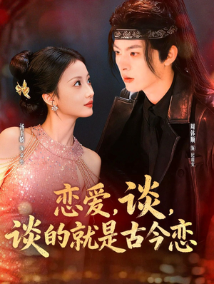 恋爱,谈,谈的就是古今恋(80集) 恋爱,谈,谈的就是古今恋(80集)热门短剧推荐