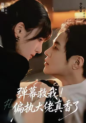 弹幕救我!偏执大佬真香了(67集) 弹幕救我!偏执大佬真香了(67集)好看短剧推荐
