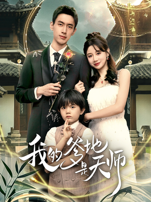 我的爹地是天师(80集) 我的爹地是天师(80集)免费热门短剧