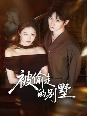 被偷走的别墅(60集) 被偷走的别墅(60集)河马免费短剧