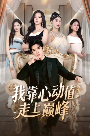 我靠心动值走上巅峰(61集) 我靠心动值走上巅峰(61集)短剧热门合集