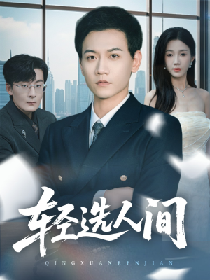 轻选人间(63集) 轻选人间(63集)短剧全集免费看