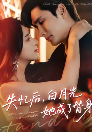 失忆后,白月光她成了替身(70集) 失忆后,白月光她成了替身(70集)高质量短剧推荐