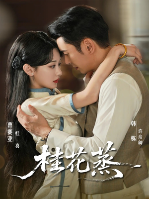 桂花蒸(79集) 桂花蒸(79集)免费看短剧