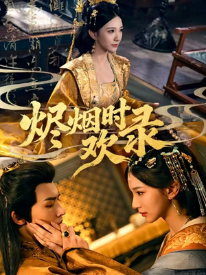 烬烟时欢录（50集）短剧上热门