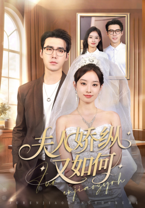 夫人骄纵又如何(72集) 夫人骄纵又如何(72集)在哪里可以全集