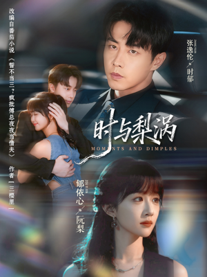 时与梨涡(80集) 时与梨涡(80集)精彩短剧下载