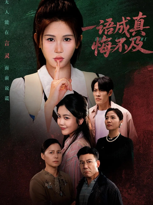 成为言灵后真千金她不装了(69集) 成为言灵后真千金她不装了(69集)热播短剧排行榜