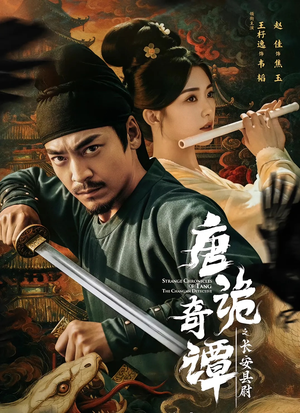 唐诡奇谭之长安县尉(56集) 唐诡奇谭之长安县尉(56集)恋爱短剧分享