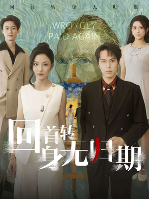 回首转身无归期(80集) 回首转身无归期(80集)短剧