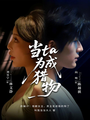 当ta成为猎物(70集) 当ta成为猎物(70集)看精彩短剧
